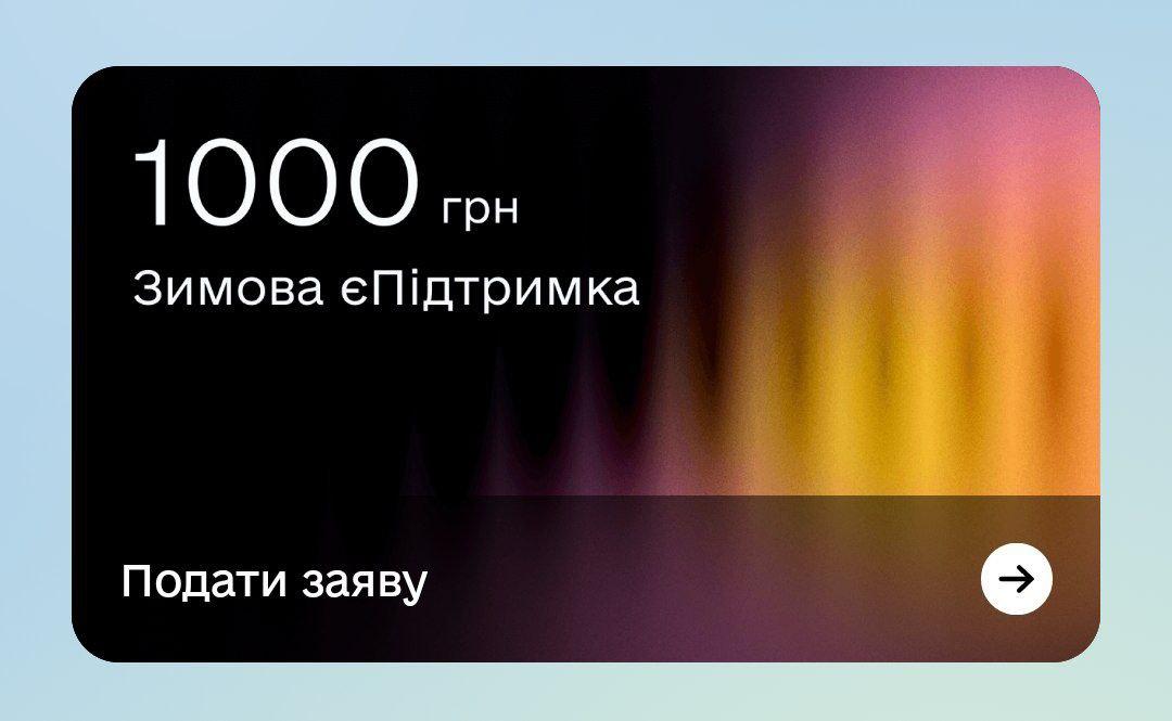 Зимова підтримка: рекордні 2,5 млн українців подали заявки