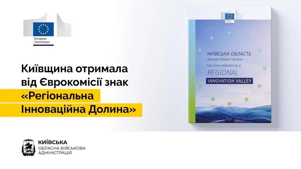 Київщина отримала статус “Регіональної Інноваційної Долини” від ЄС