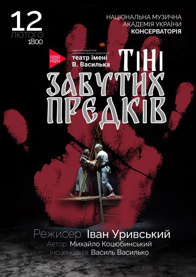 Прониклива історія про трагічне кохання – “Тіні забутих предків” у лютому