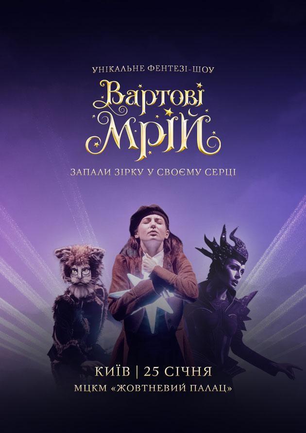 Унікальне фентезі-шоу “Вартові Мрій” повертається у Київ