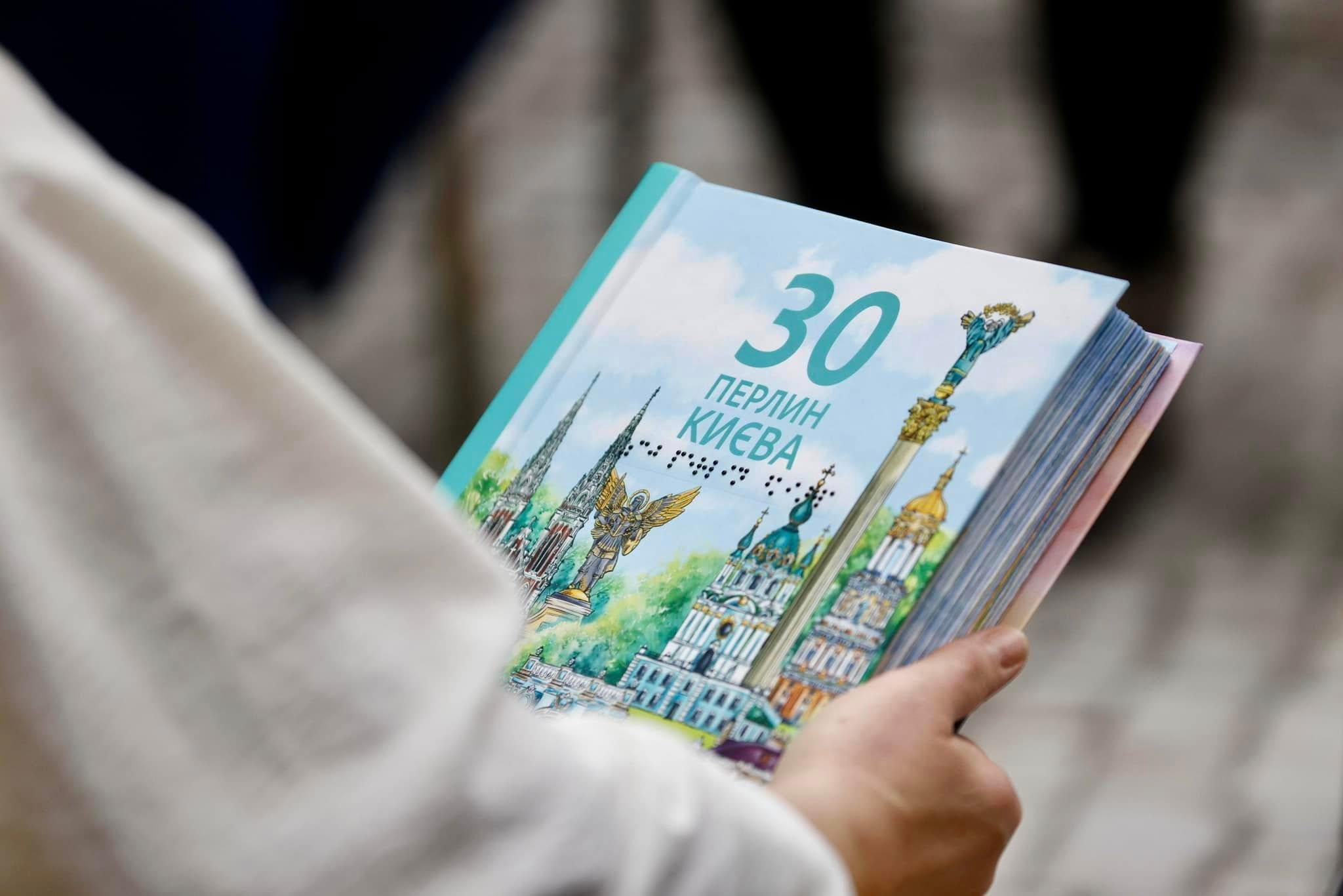 30 перлин Києва: у столиці представили довідник шрифтом Брайля з об’ємними зображеннями