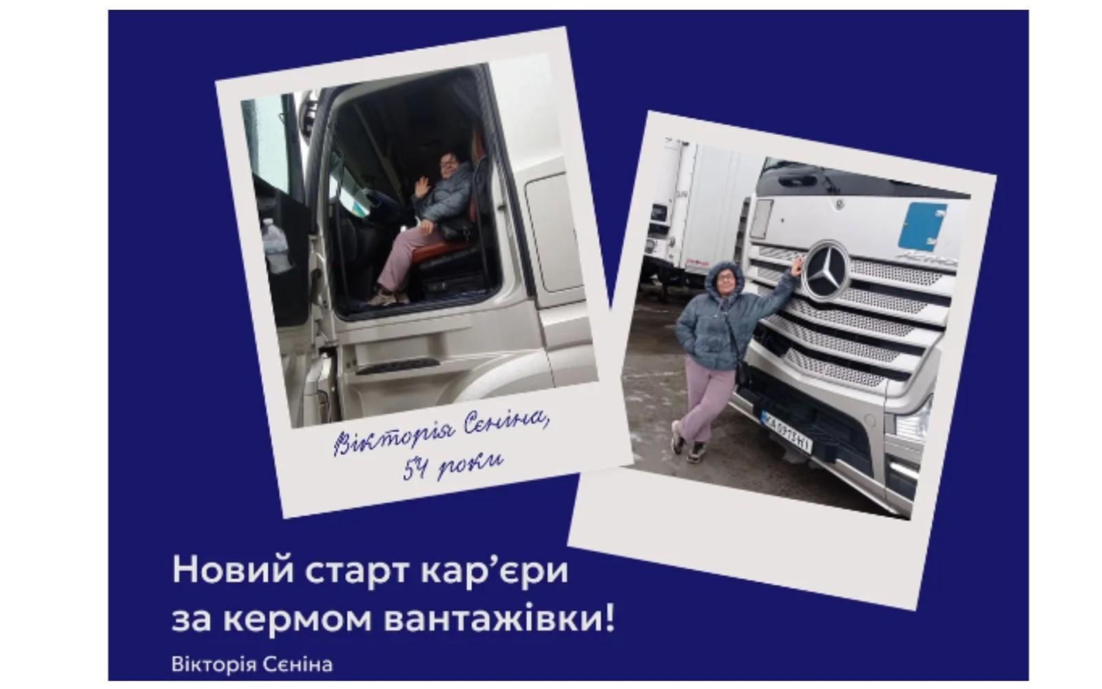 Вікторія Сєніна у 54 роки змінила страхування на кермо вантажівки: історія переселенки