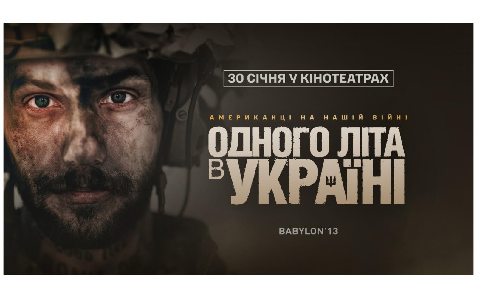Американці на нашій війні: фільм про бійців Міжнародного легіону вийде у прокат 30 січня