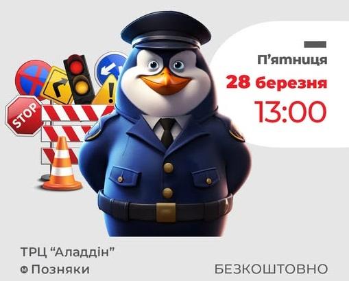Маленьких киян запрошують цікаво провести день з Патрульною поліцією