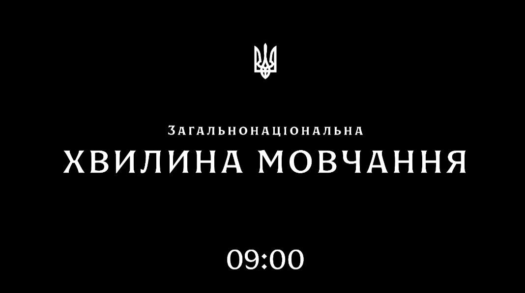 Хвилина мовчання