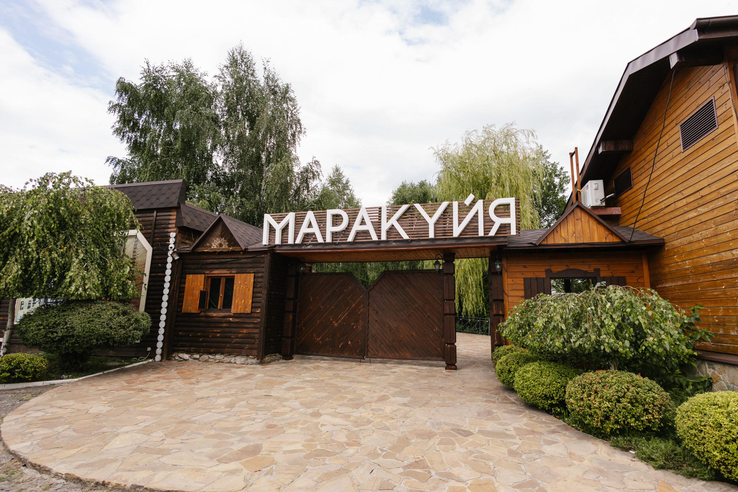 Ресторан Маракуйя