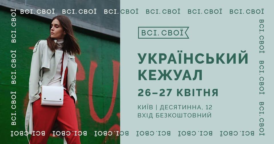 Всі. Свої влаштовують маркет “Український кежуал”