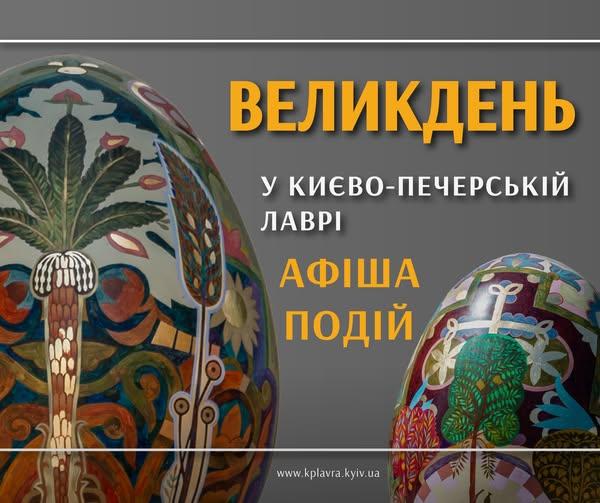 У Лаврі на Великдень святитимуть паски, співатимуть кобзарі і лірники, відбудуться майстеркласи та екскурсії