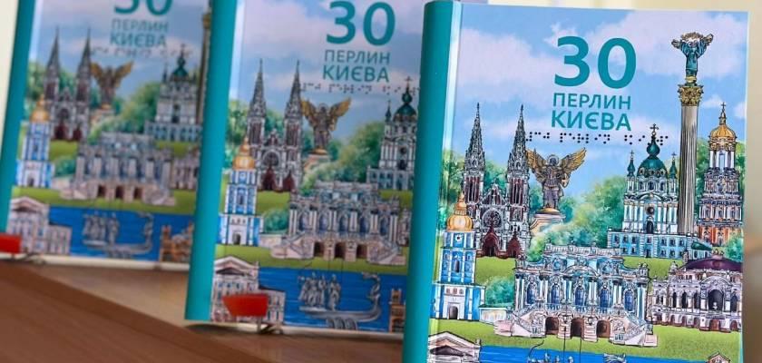 Для людей із порушеннями зору створили спеціальний довідник, який дасть можливість відчути місто