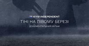 У столиці презентували документальний фільм про терор на окупованій Херсонщині «Тіні на лівому березі»