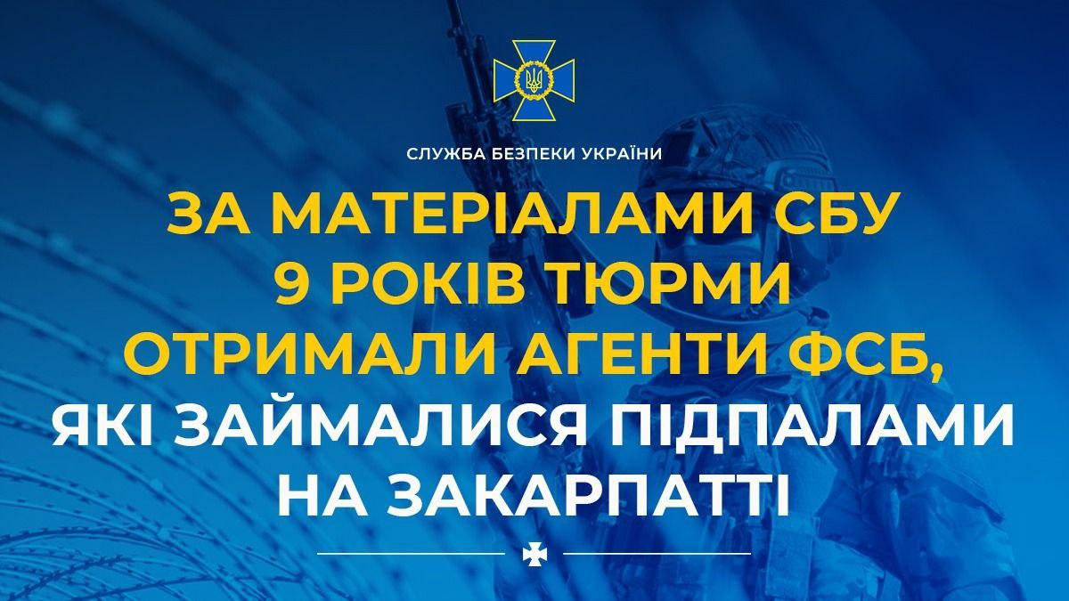 На Закарпатті засудили двох агентів ФСБ до 9 років тюрми за диверсії