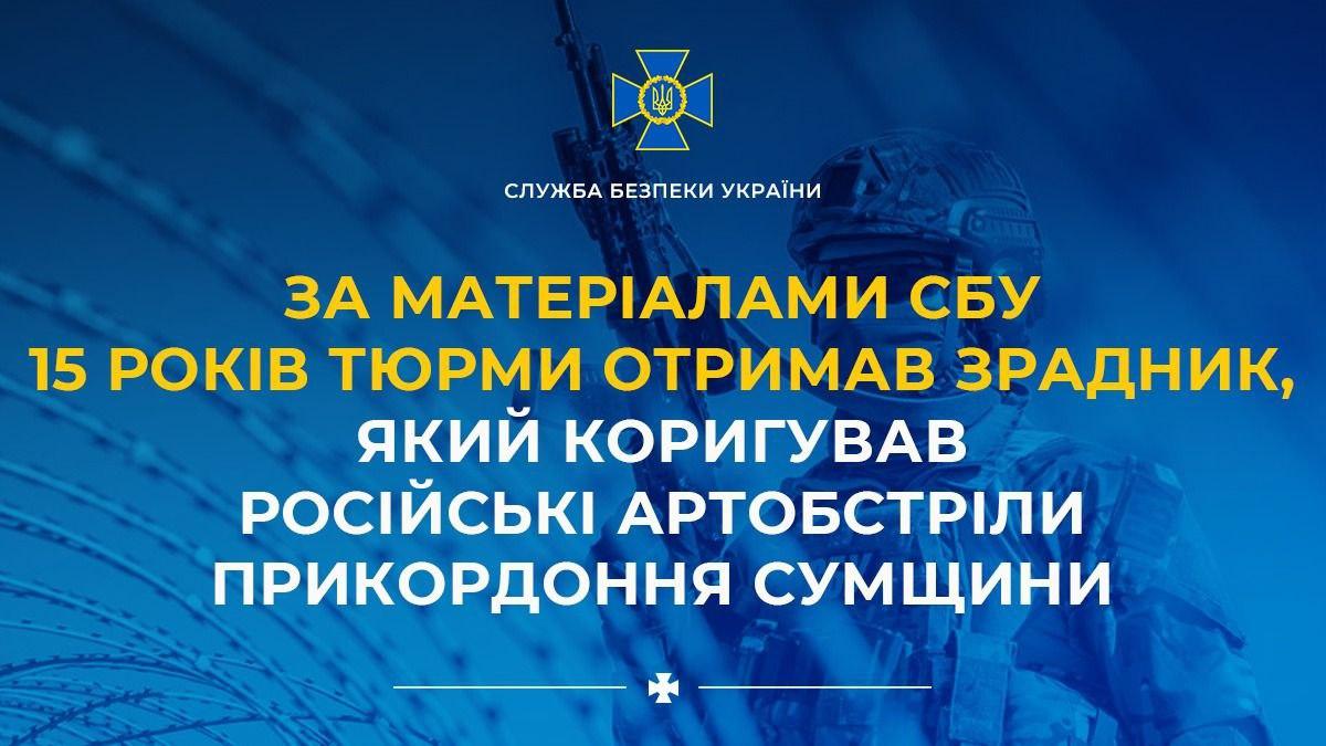 На Сумщині агент ФСБ отримав 15 років тюрми за коригування російських артобстрілів прикордоння