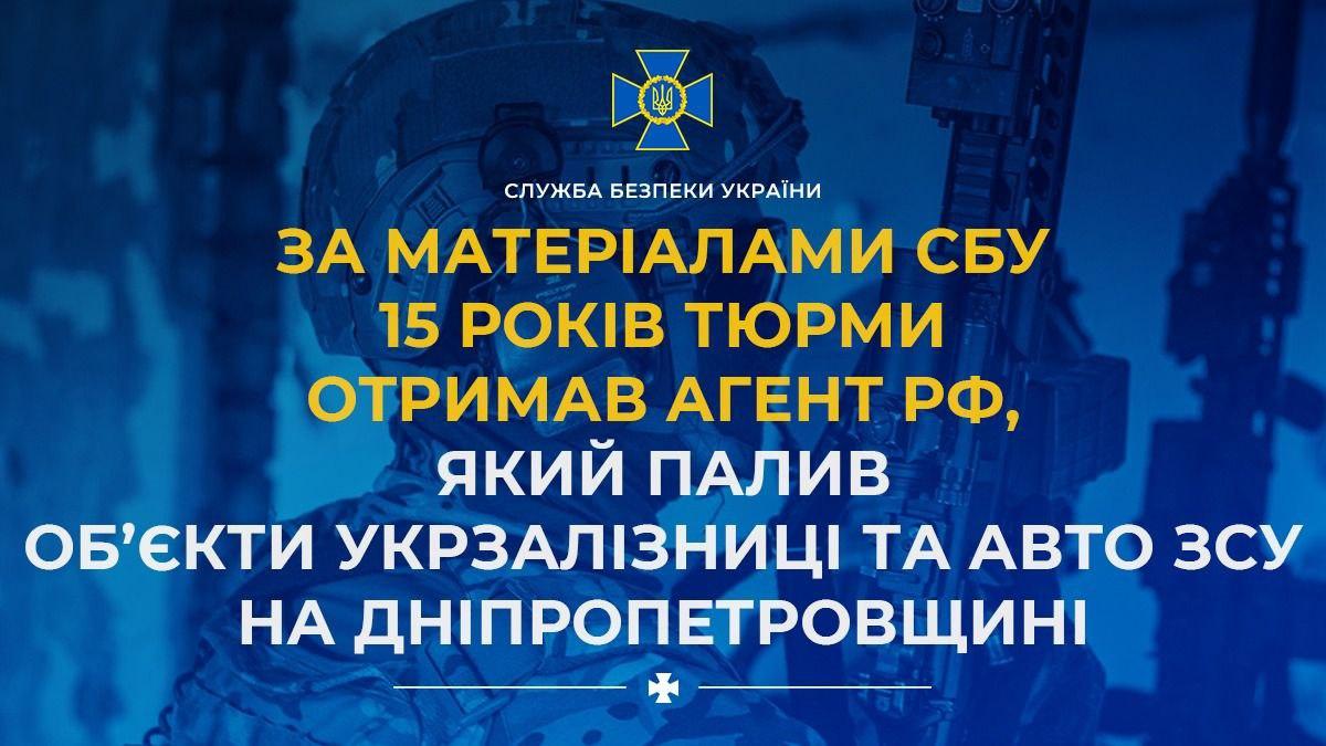 На Дніпропетровщині засуджено до 15 років ув’язнення російського агента за підпали об’єктів “Укрзалізниці” та авто ЗСУ