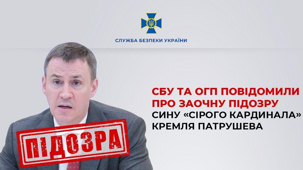 СБУ заочно повідомила про підозру Дмитру Патрушеву — сину помічника путіна