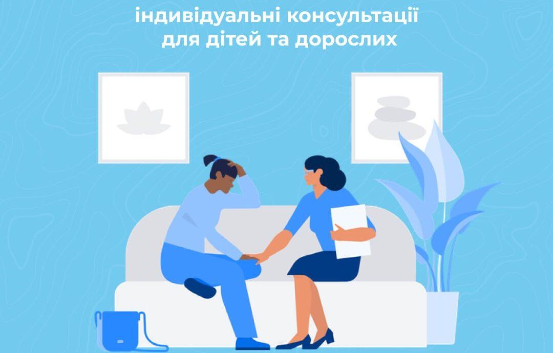 Досвідчені психологи готові безкоштовно надати допомогу та підтримку дорослим і дітям у столиці