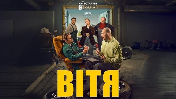У вересні – прем’єра нового серіалу “Вітя” про автослюсаря, який мріє стати психологом у Києві