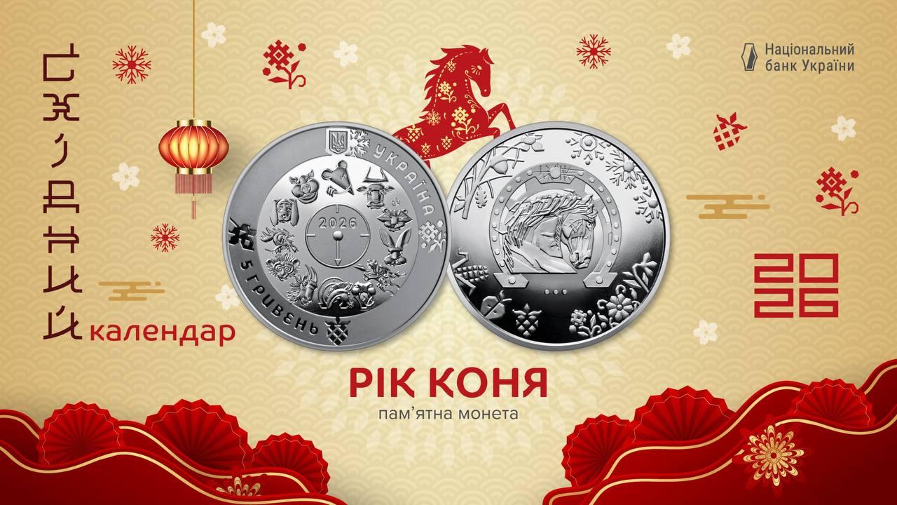 НБУ випустив символічну  монету з “господарем” 2026 року за Східним календарем