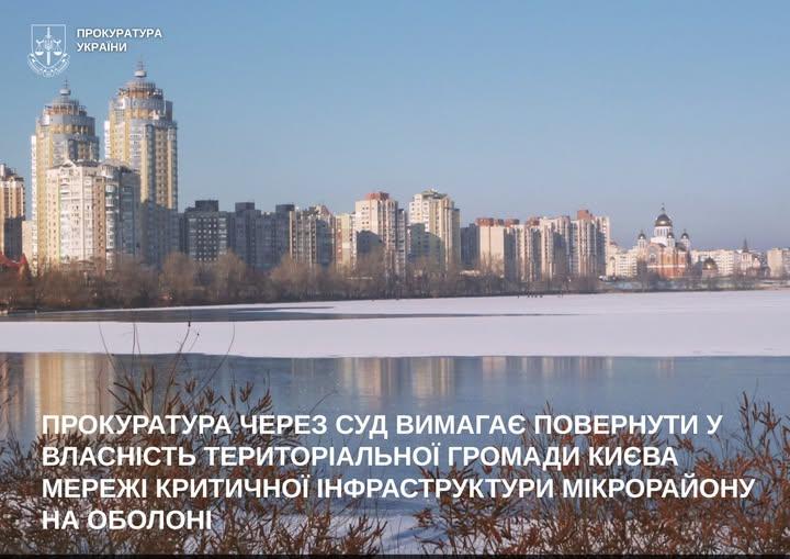 Прокуратура відсужує у приватної фірми водопровідні та каналізаційні мережі мікрорайону «Оболонь»