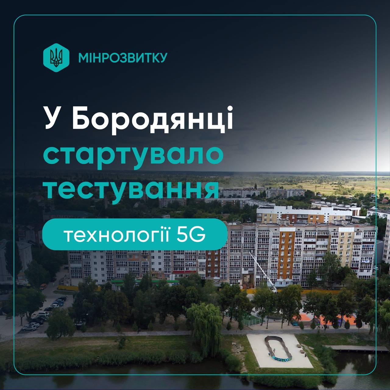 Бородянка другою у країні тестує зв’язок нового покоління 5G