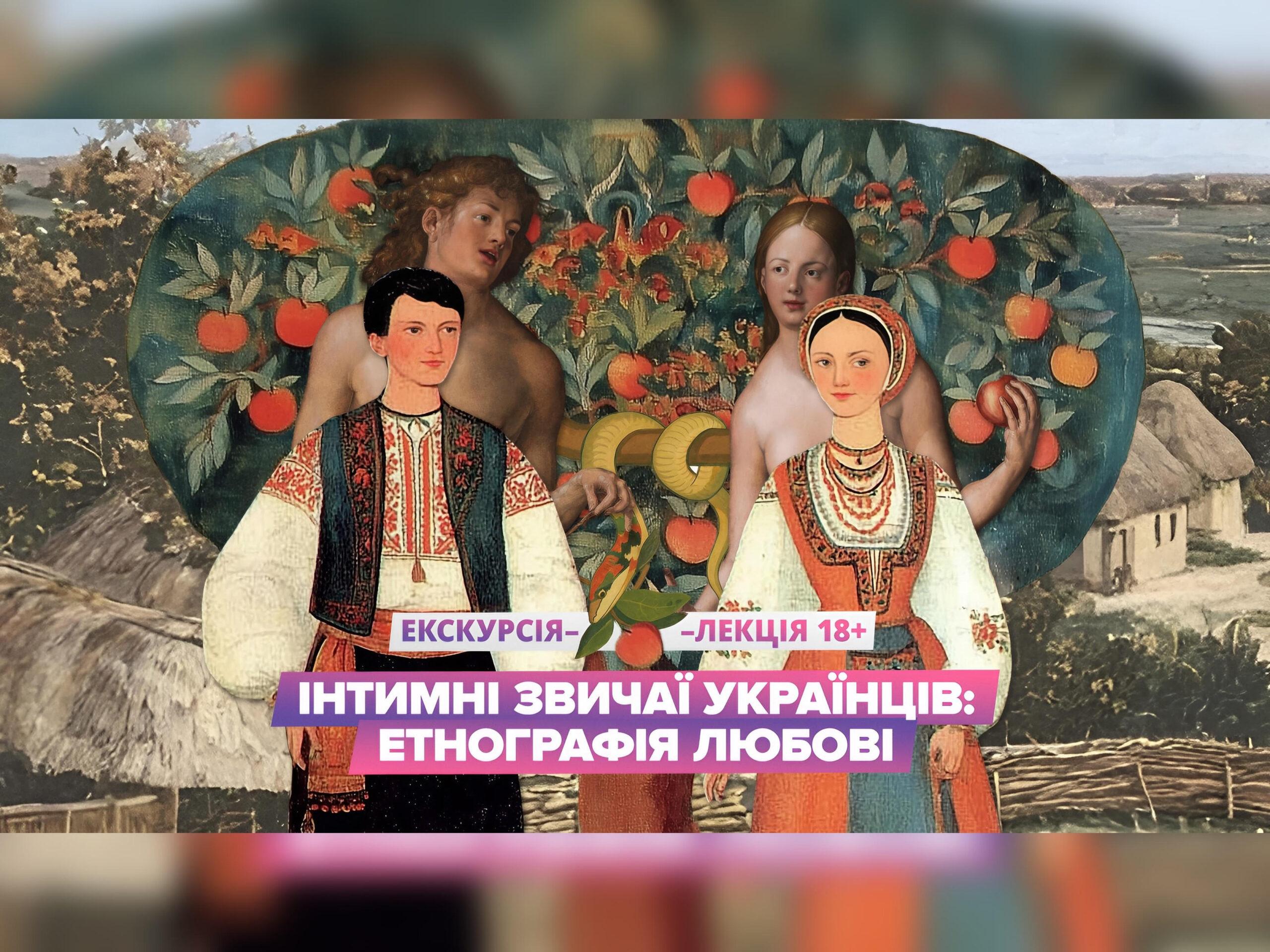 Дуже сороміцька екскурсія-лекція про інтимну культуру та традиції українців (18+)