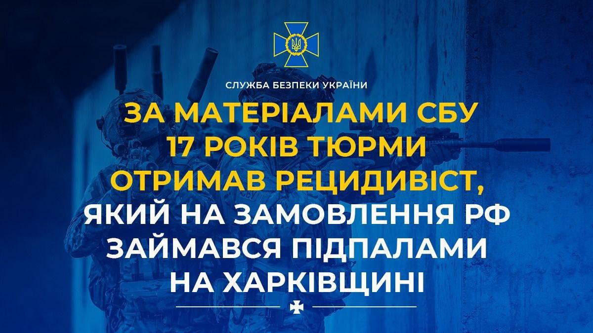 За матеріалами СБУ 17 років тюрми отримав агент РФ за диверсії на Харківщині