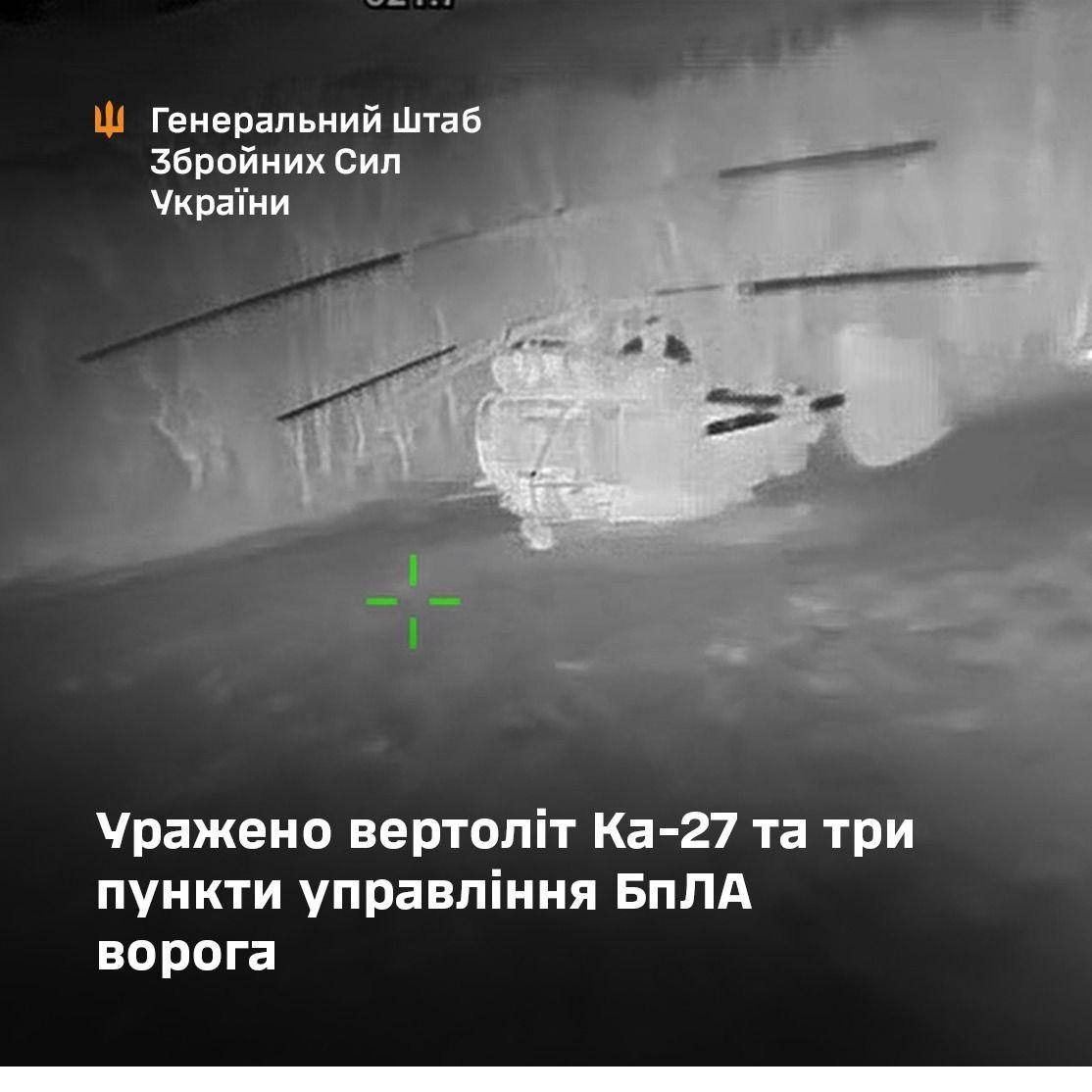 Росіяни втратили вертоліт Ка-27 та три пункти управління БпЛА внаслідок ударів ЗСУ