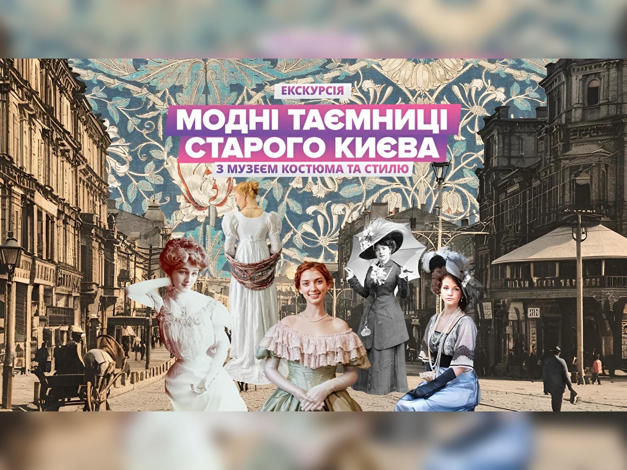 Стиль завжди мав значення: екскурсія “Модні таємниці старого Києва”