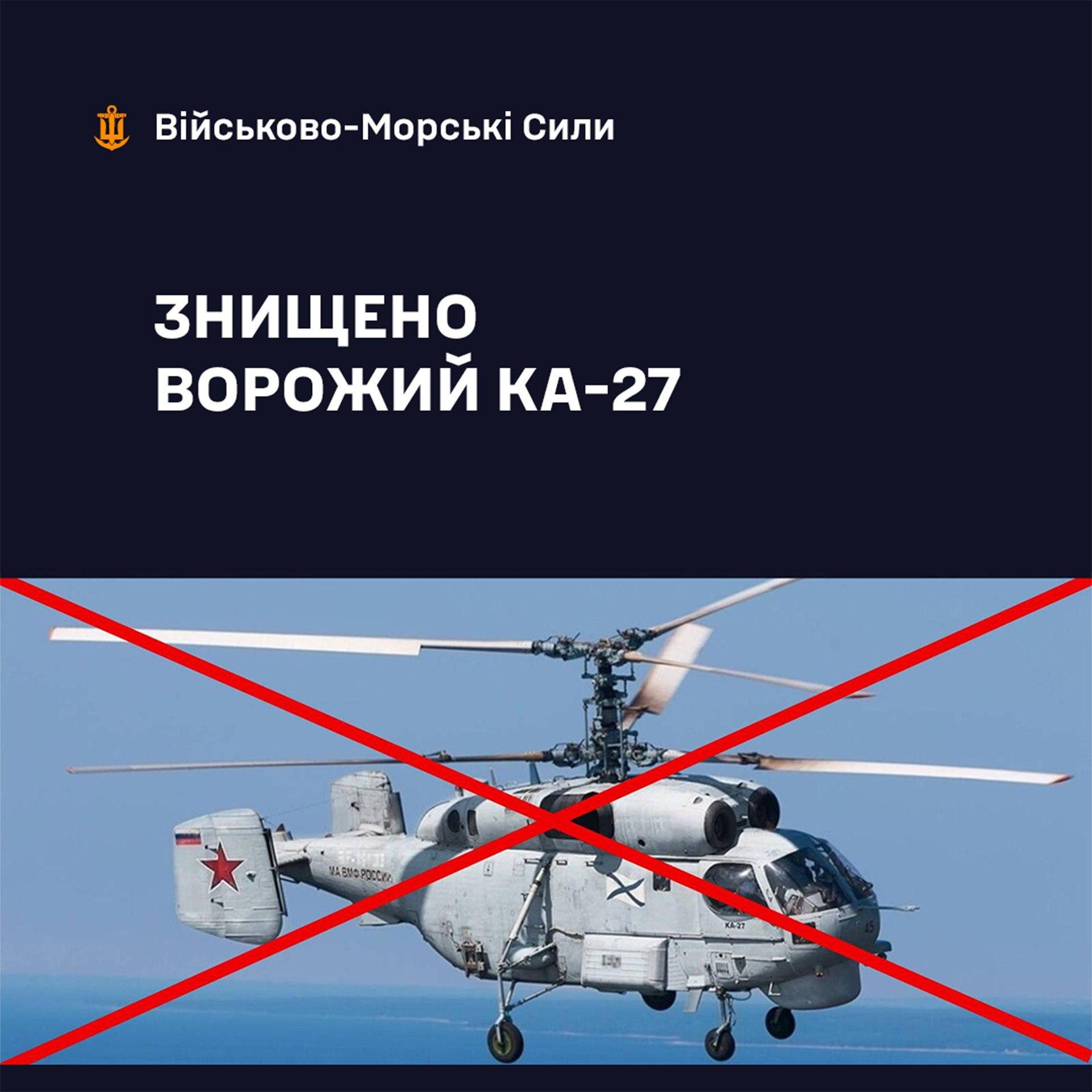 Повітряні сили ЗСУ знищили російський вертоліт Ка-27