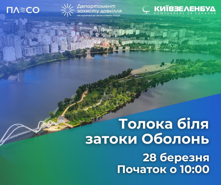 На Оболоні проведуть масштабну толоку: усіх небайдужих запрошують доєднатись