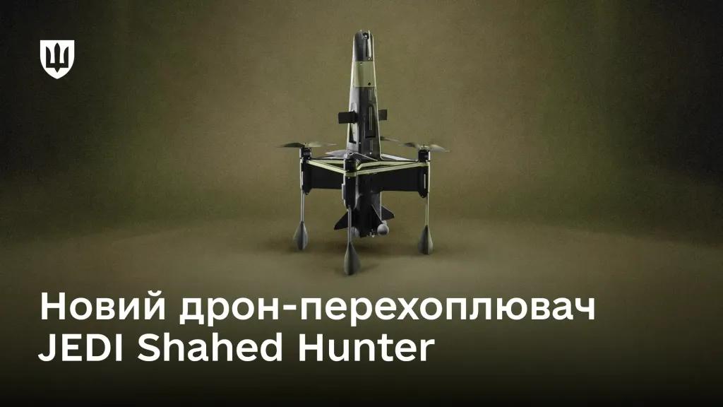Небо над Україною захищатиме швидкісний дрон-перехоплювач JEDI Shahed Hunter