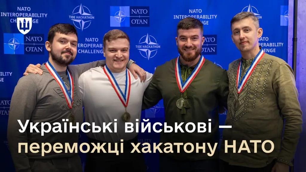 Військові ЗСУ перемогли на міжнародному хакатоні НАТО