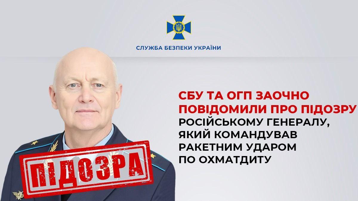 Удар по «Охматдиту»: СБУ оголосила підозру російському генералу