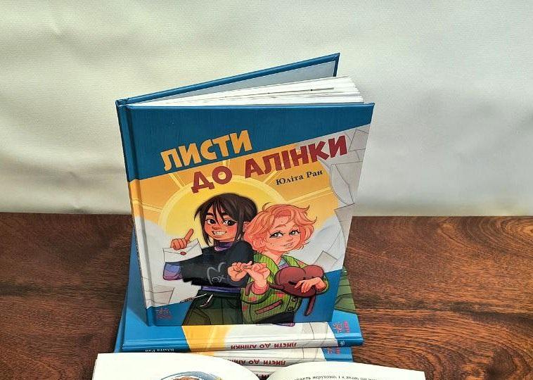 Презентація книжки «Листи до Алінки» — історії дівчат, одна з яких допомагає подрузі пережити ампутацію