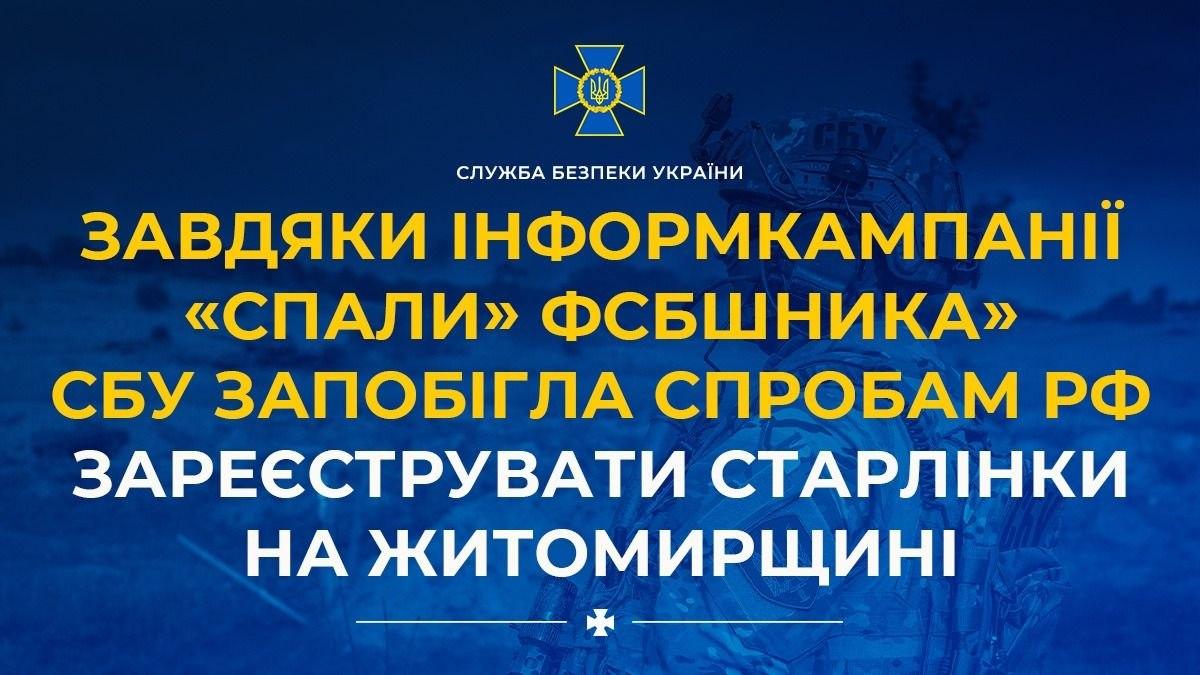 Завдяки інформкампанії «Спали» ФСБшника» СБУ запобігла спробам рф зареєструвати Старлінки на Житомирщині