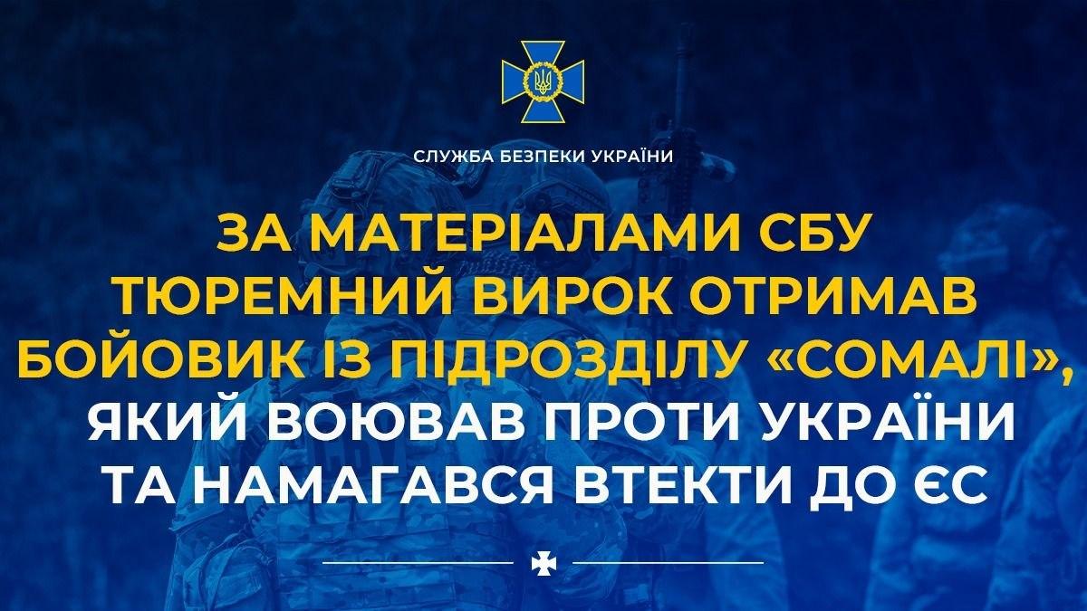 Бойовик підрозділу «Сомалі», який воював проти України та намагався втекти до ЄС, отримав 12 років тюрми