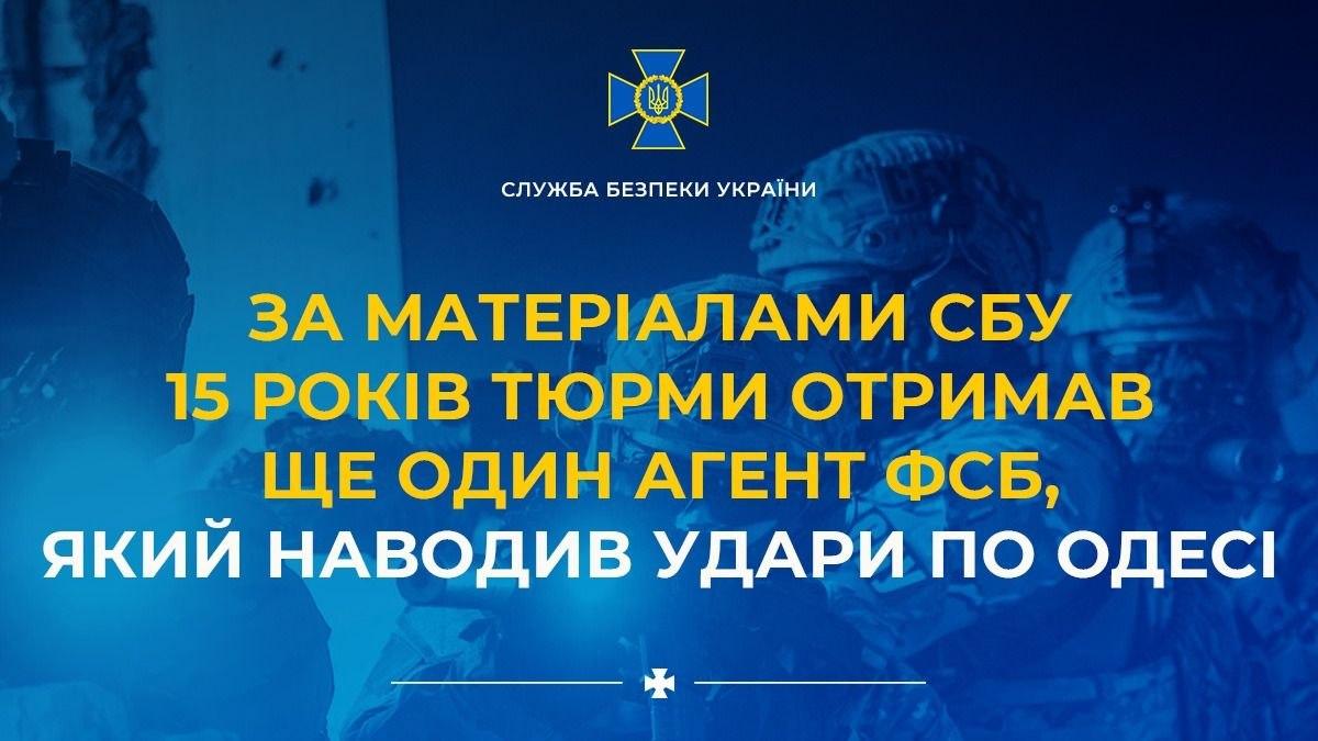 Агент ФСБ, який наводив удари по Одесі, отримав 15 років тюрми з конфіскацією майна