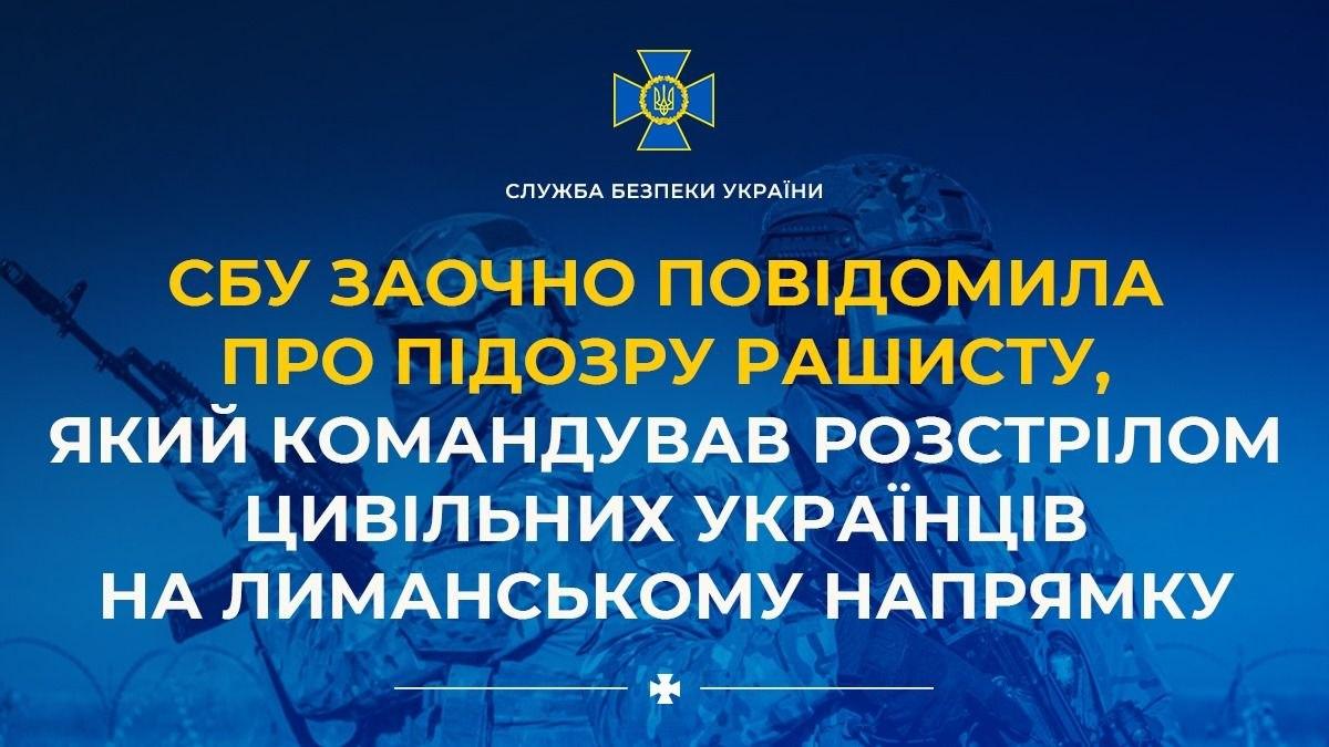 СБУ оголосила підозру російському командиру, який наказав відкривати вогонь по цивільних на Лиманському напрямку