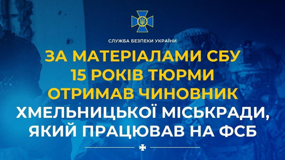 15 років тюрми отримав чиновник Хмельницької міськради, який працював на ФСБ