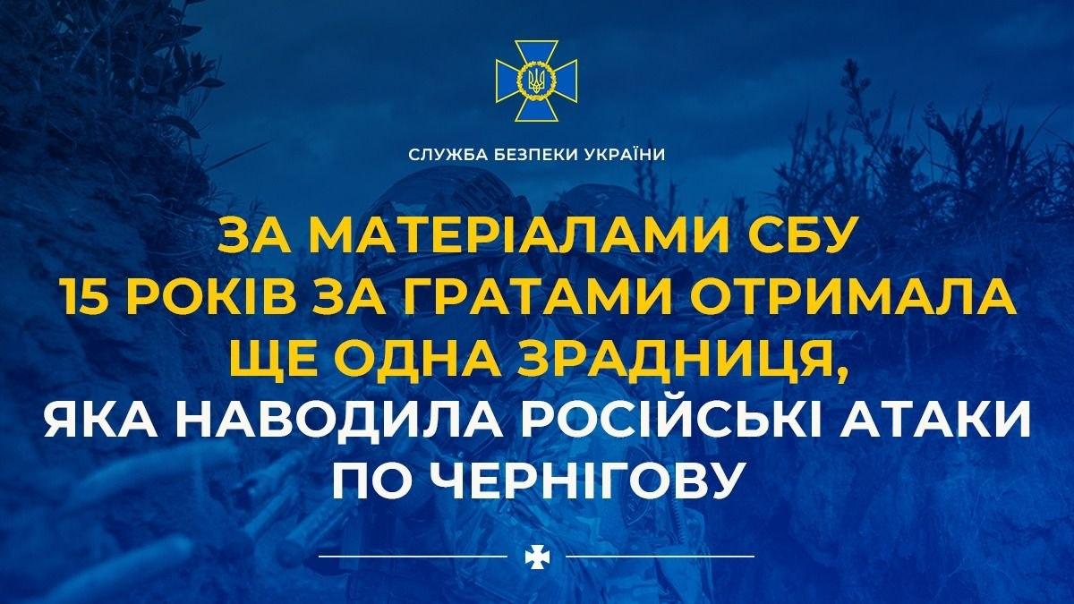 15 років тюрми отримала агентка ФСБ, яка наводила російські атаки по Чернігову
