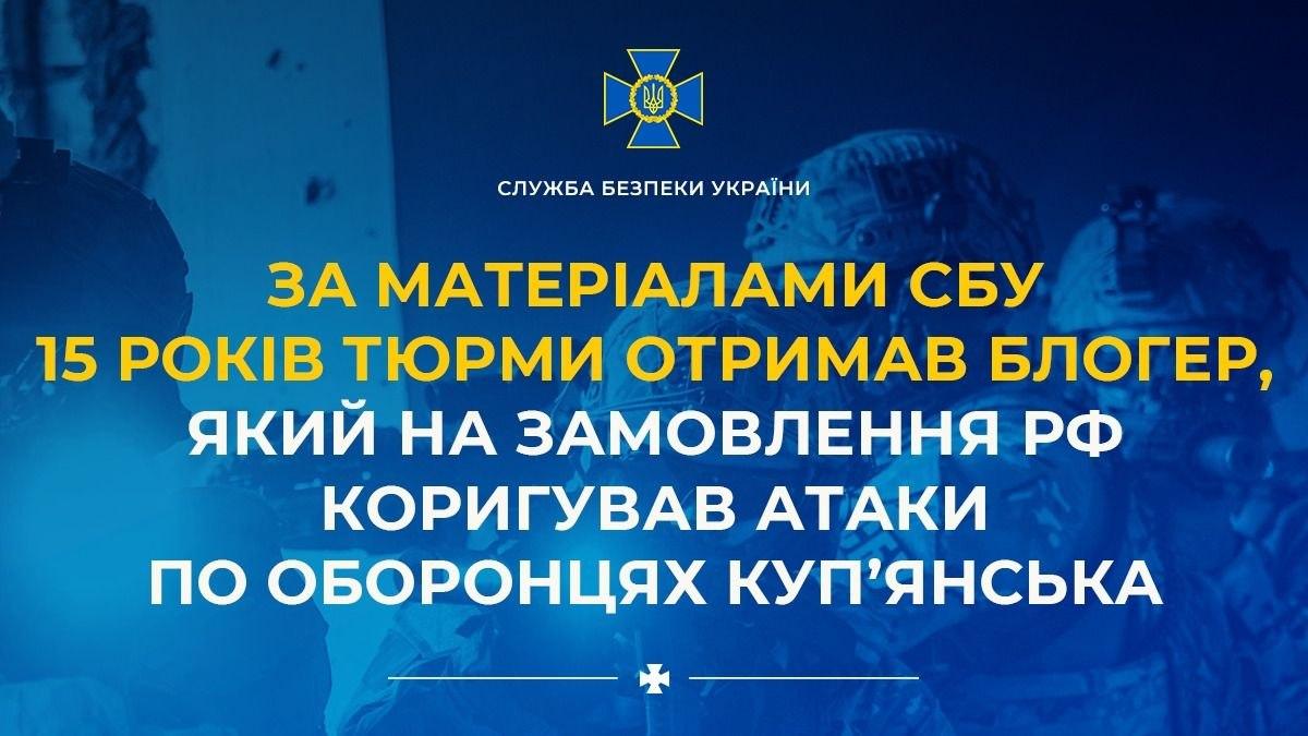 15 років тюрми отримав блогер, який коригував атаки РФ по оборонцях Куп’янська
