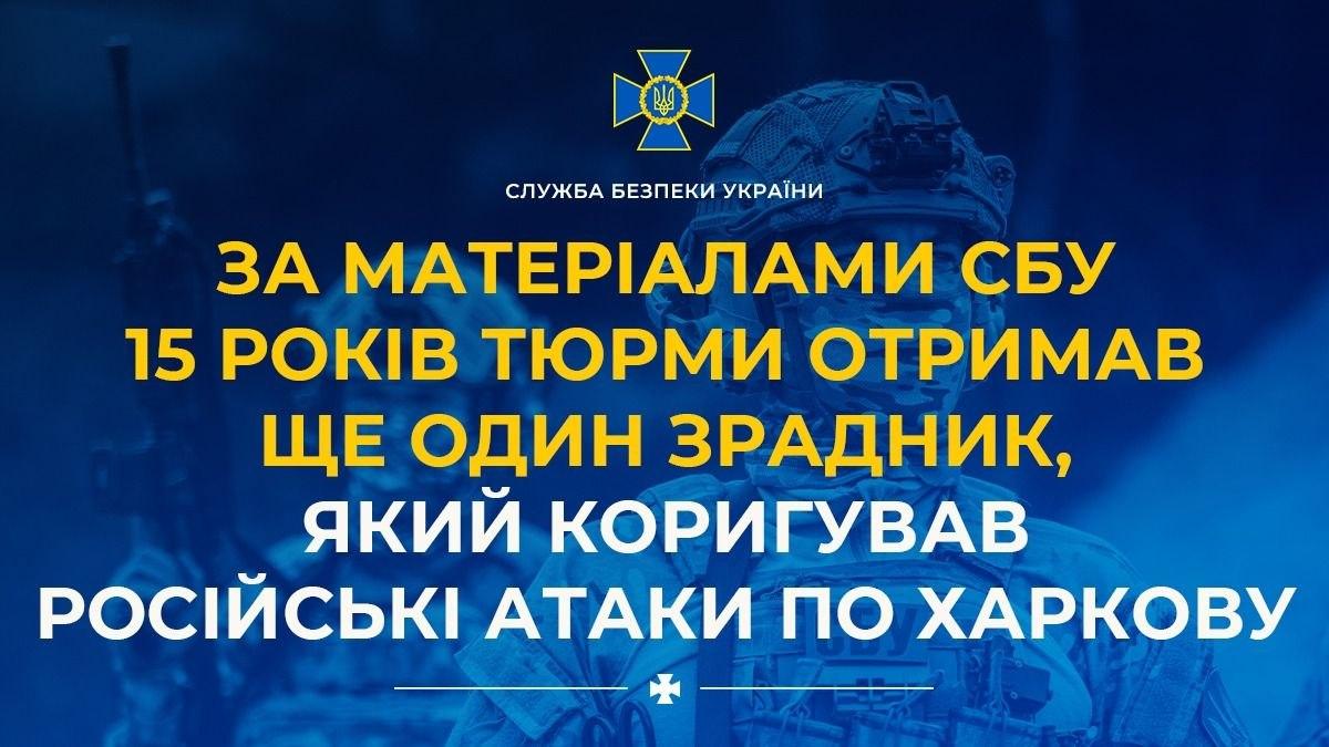15 років тюрми отримав агент ФСБ, який коригував російські атаки по Харкову