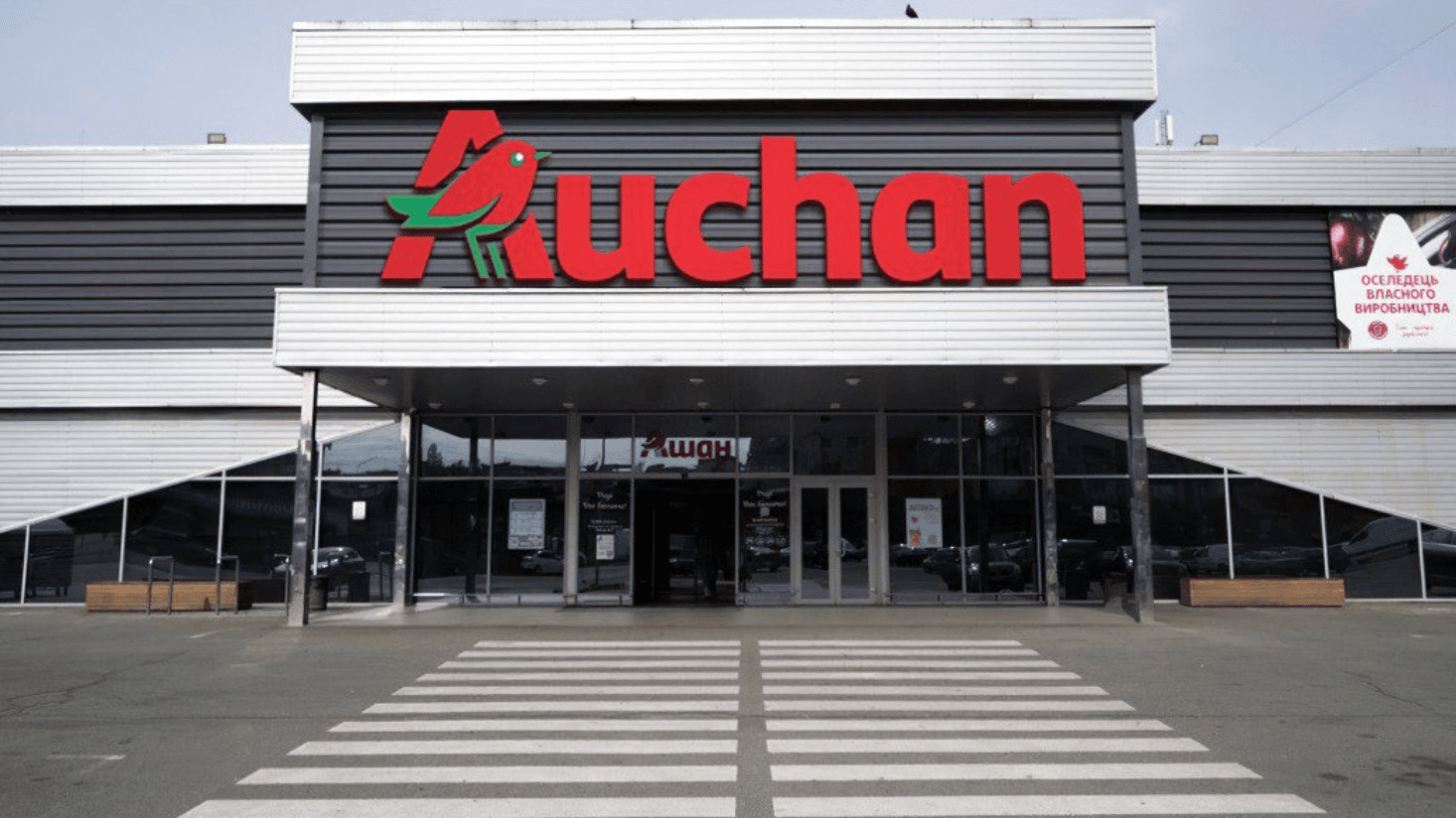 Гіпермаркет Auchan на Кільцевій закривається після 16 років роботи