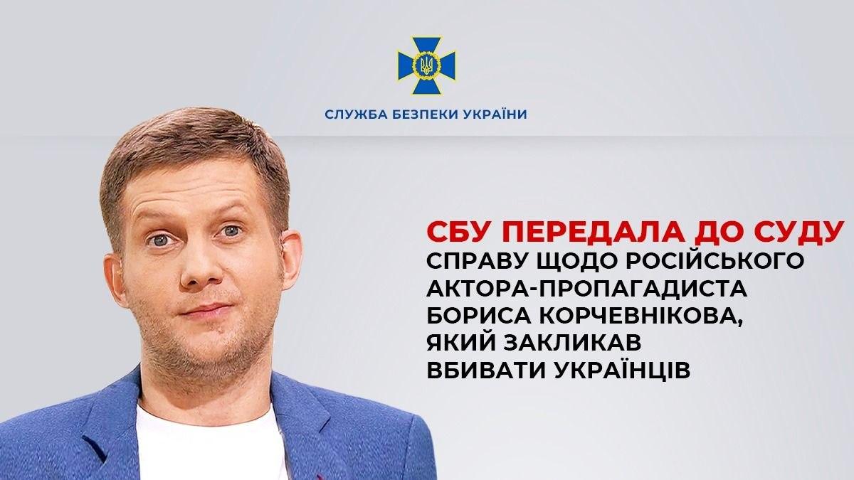 СБУ передала до суду справу щодо російського актора-пропагандиста Бориса Корчевнікова