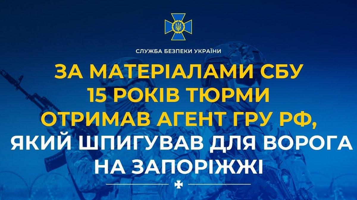 Агент ГРУ РФ отримав 15 років тюрми за шпигунство на Запорізькому напрямку