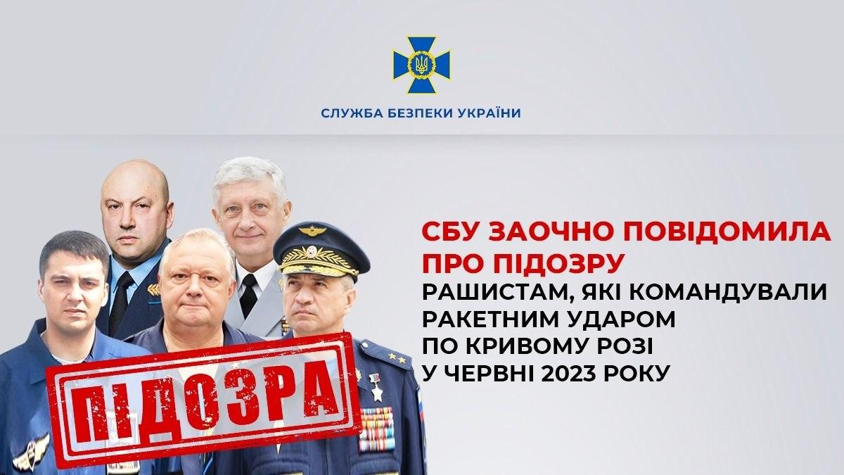 СБУ заочно повідомила про підозру військовим посадовцям РФ, які командували ракетним ударом по Кривому Рогу у 2023 році