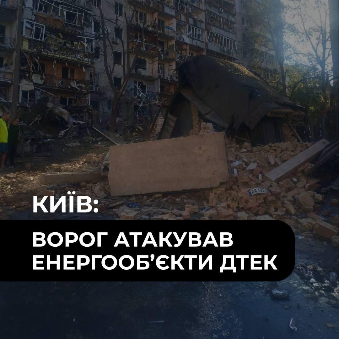 У Києві через нічну атаку РФ пошкоджено енергооб’єкти ДТЕК: частина міста без світла