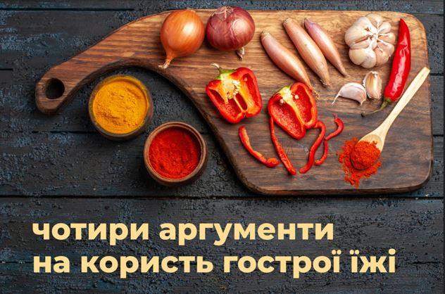 Чотири аргументи на користь гострої їжі
