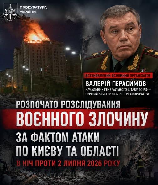 Офіс Генпрокурора та СБУ розслідують масовану атаку РФ на Київ і Київщину 2 липня
