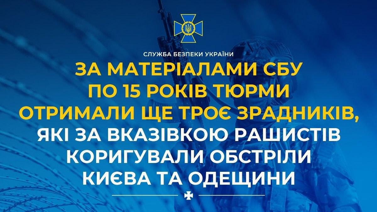 Троє агентів РФ отримали по 15 років за коригування ударів по Києву та Одещині