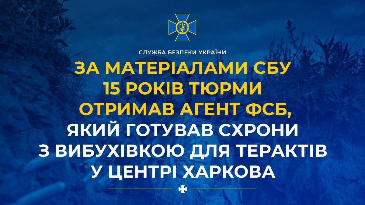 Агент ФСБ отримав 15 років за підготовку терактів у центрі Харкова